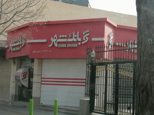 عکس بانک شهر  باجه خمینی شهر