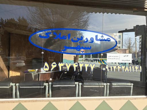 عکس مشاور املاک سپهر