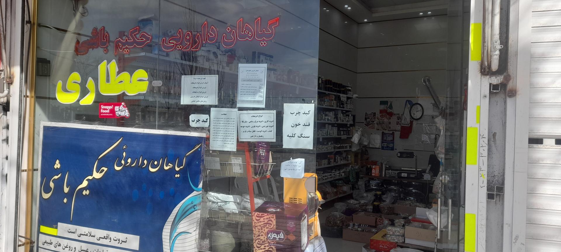 عکس عطاری حکیم باشی