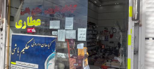 عطاری حکیم باشی