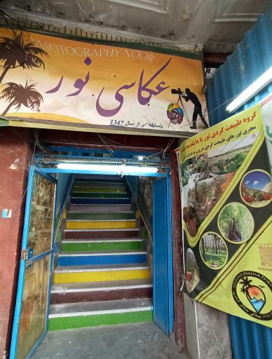 عکس آتلیه عکاسی نور-اهواز