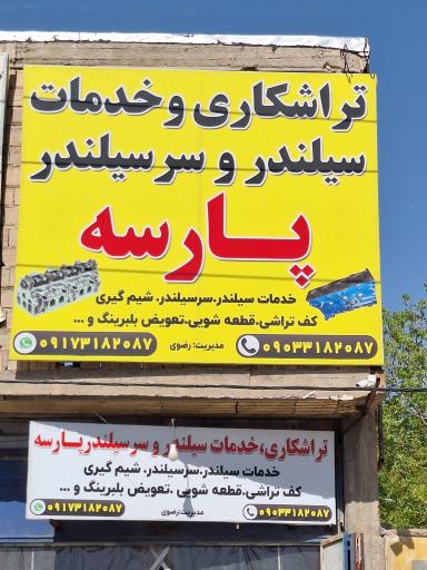 عکس تراشکاری و خدمات سیلندر و سرسیلندر پارسه