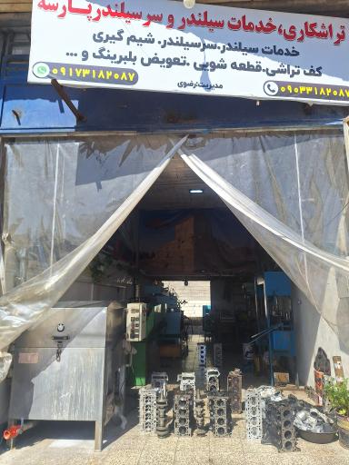 عکس تراشکاری و خدمات سیلندر و سرسیلندر پارسه