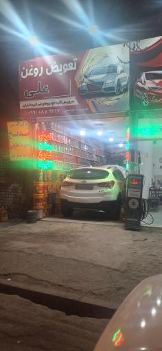 عکس تعویض روغن علی