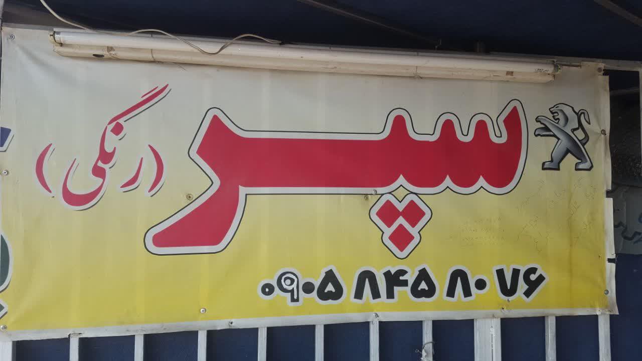 عکس پخش سپر رنگی جهان