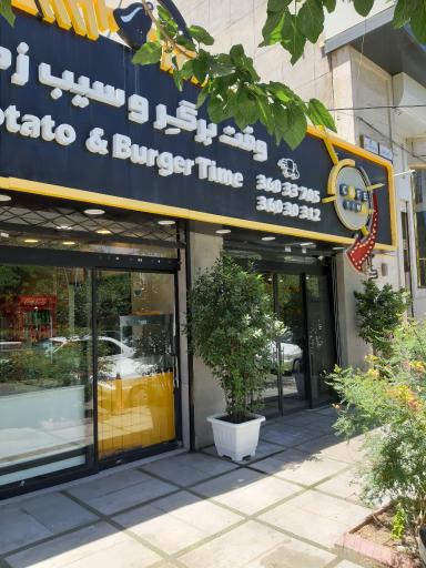 عکس فست فود وقت سیب زمینی و برگر