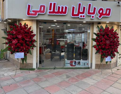 عکس موبایل سلامی