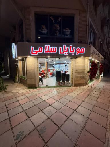 عکس موبایل سلامی