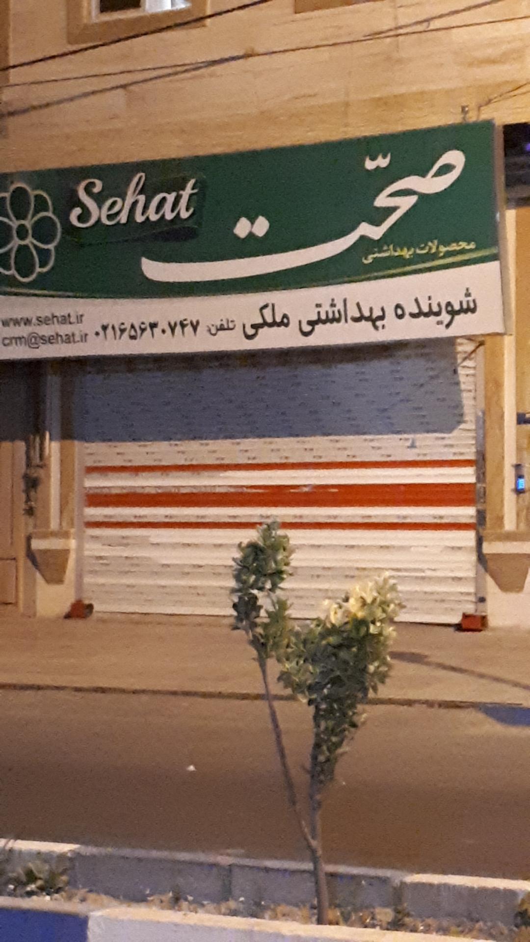 عکس شوینده بهداشتی ملکی