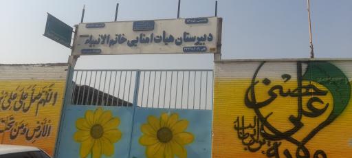 عکس مدرسه خاتم الانبیاء