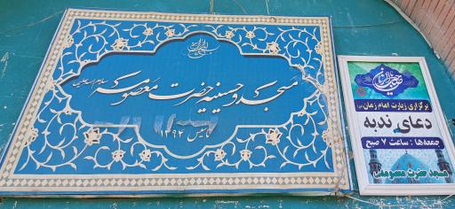 عکس مسجد حضرت معصومه (س) گلبهار