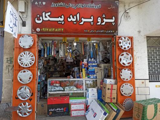 عکس فروشگاه لوازم یدکی کشاورز