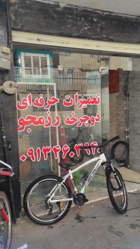 عکس تعمیرات دوچرخه رزمجو