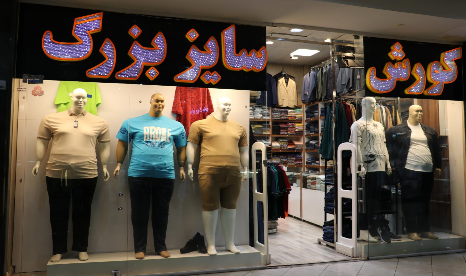 عکس پوشاک سایز بزرگ مردانه کوروش