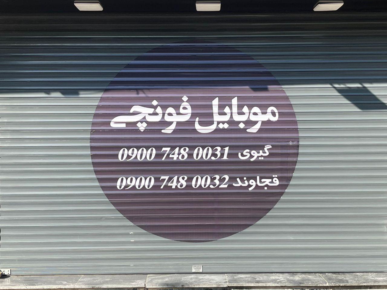 عکس موبایل فونچی