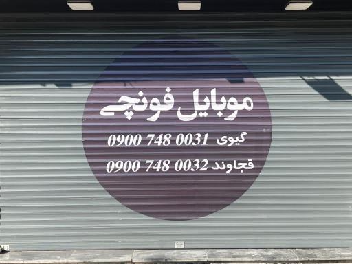 عکس موبایل فونچی