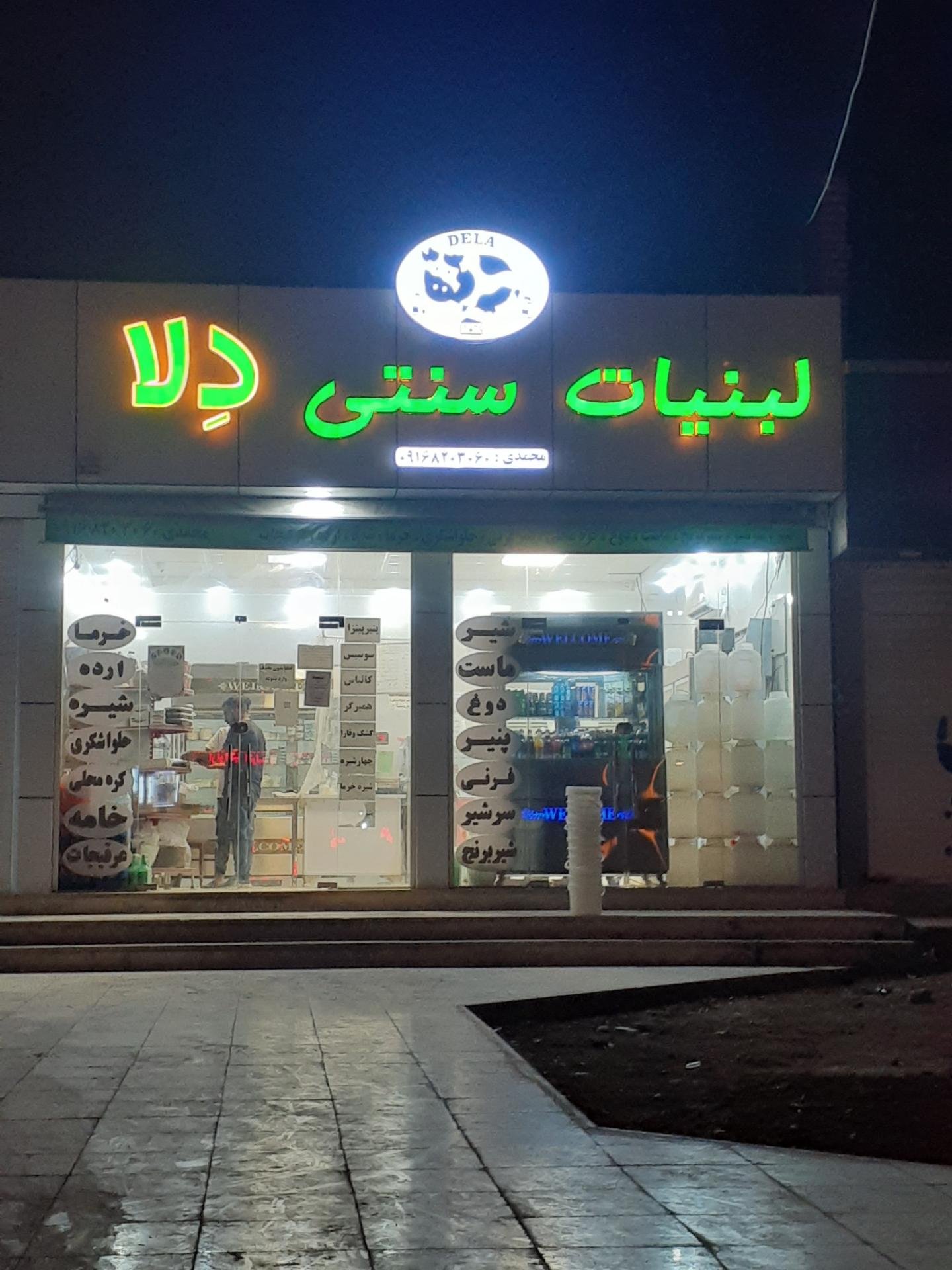 عکس لبنیات سنتی دلا