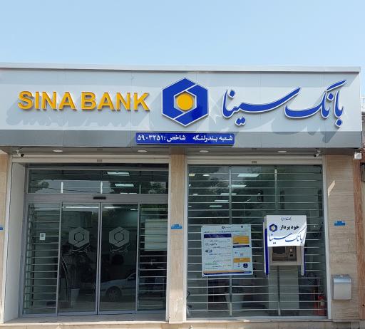 عکس بانک سینا