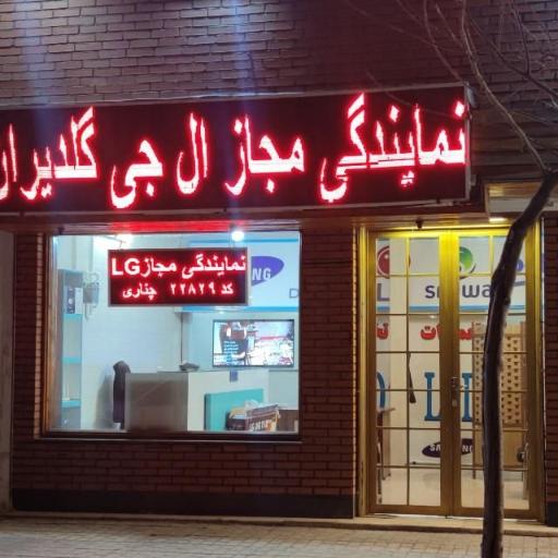 عکس تعمیرات  تخصصی تلویزیون نمایندگی گلدیران