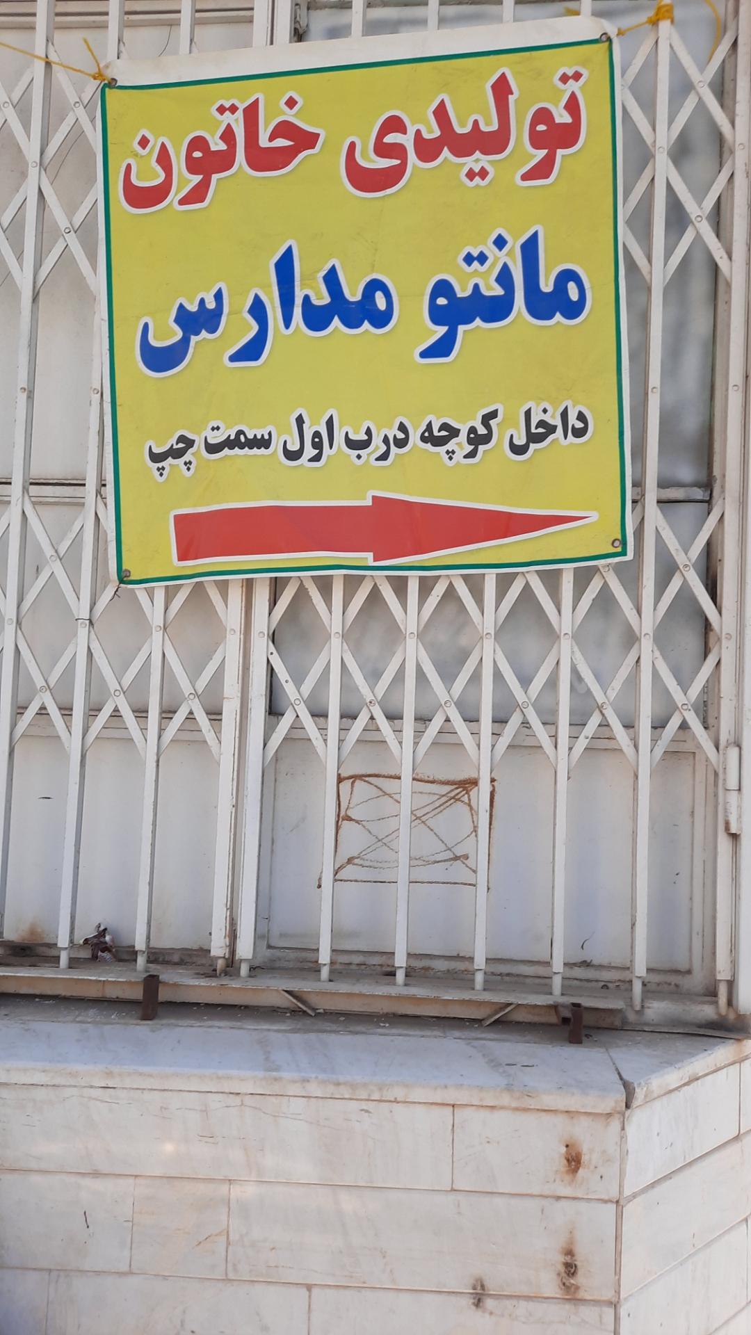 عکس تولیدی خاتون مانتو مدارس 