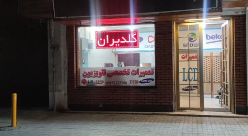 عکس تعمیر تلویزیون ال جی نمایندگی گلدیران 