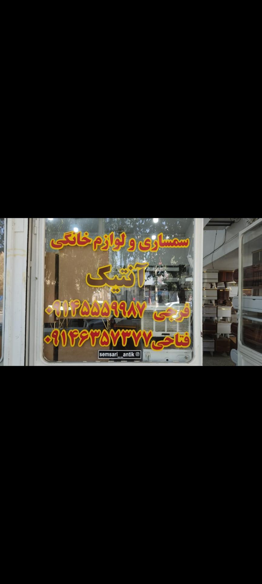 عکس  سمساری و لوازم خانگی آنتیک