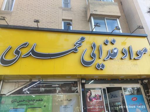 مواد غذایی محمدی