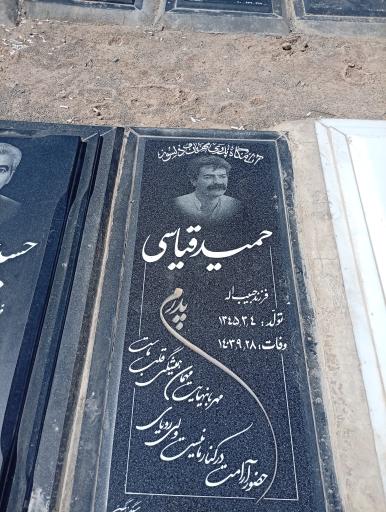 عکس مزار حمید قیاسی