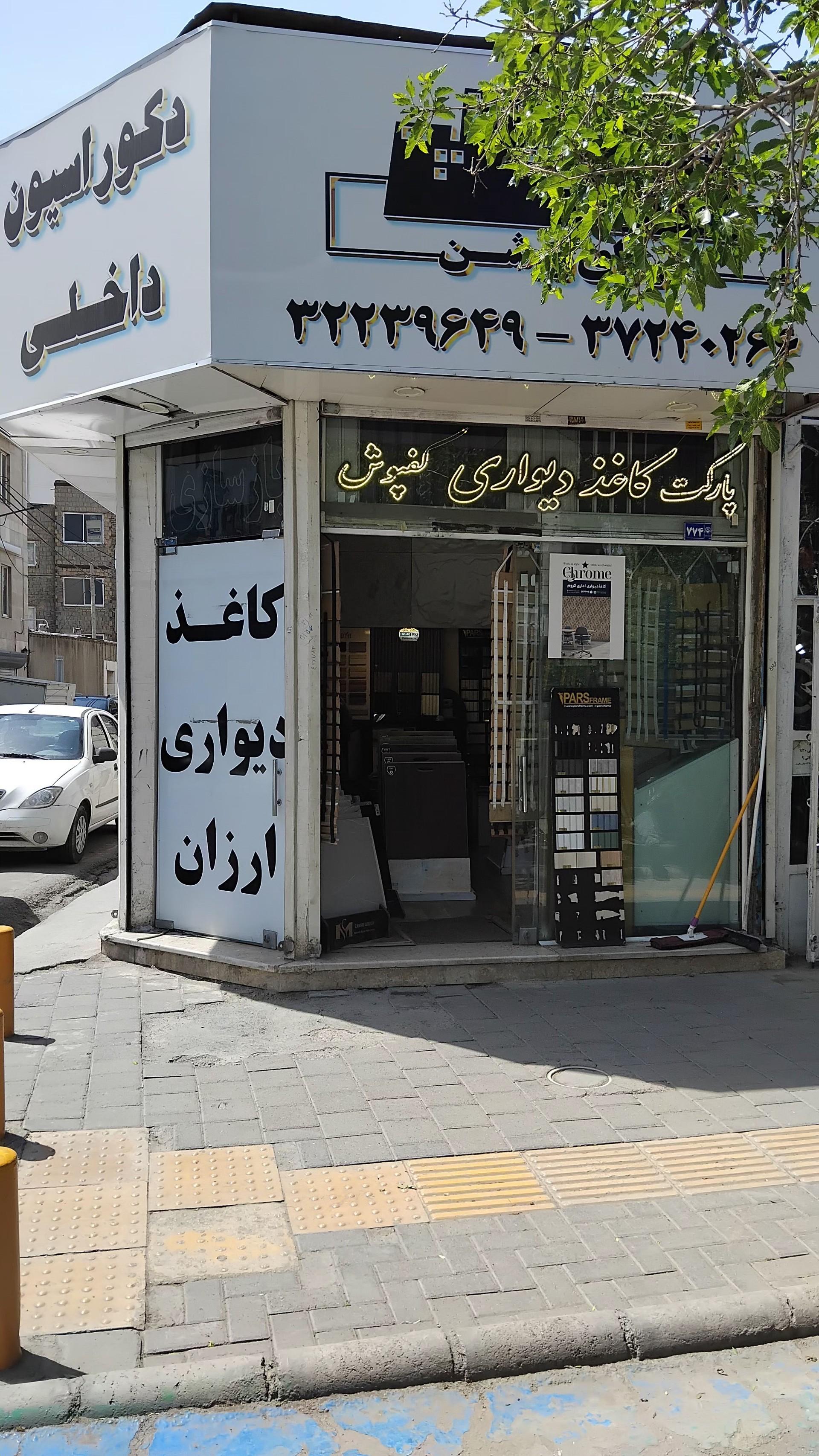 عکس دکوراسیون فردای روشن 