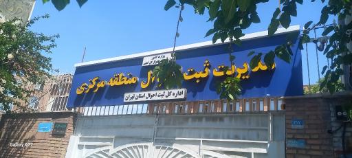 عکس سازمان ثبت احوال کل کشور