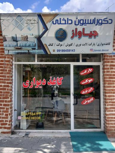 عکس دکوراسیون داخلی جیاواز