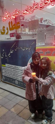 عکس عطاری حکیم باشی