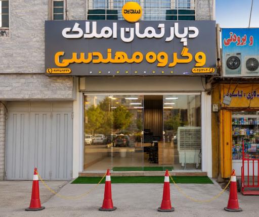 عکس دپارتمان املاک سدید