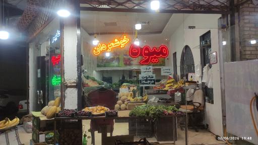 عکس هایپر میوه خوشمردان