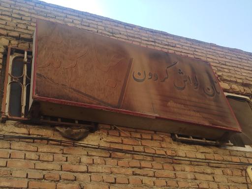 عکس نانوایی لواش