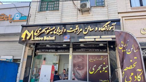 عکس آموزشگاه و سالن مراقبت و زیبایی مینو بحری