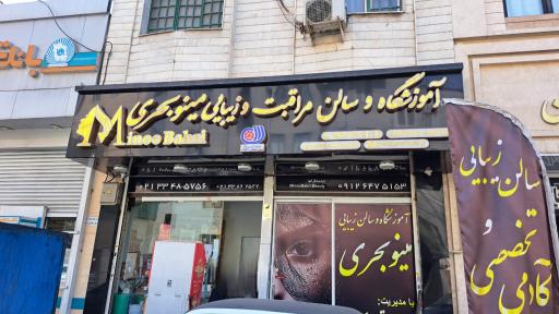 عکس آموزشگاه و سالن مراقبت و زیبایی مینو بحری