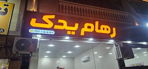 عکس رهام یدک