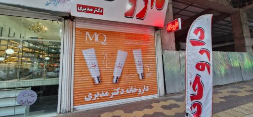 عکس داروخانه دکتر مدیری