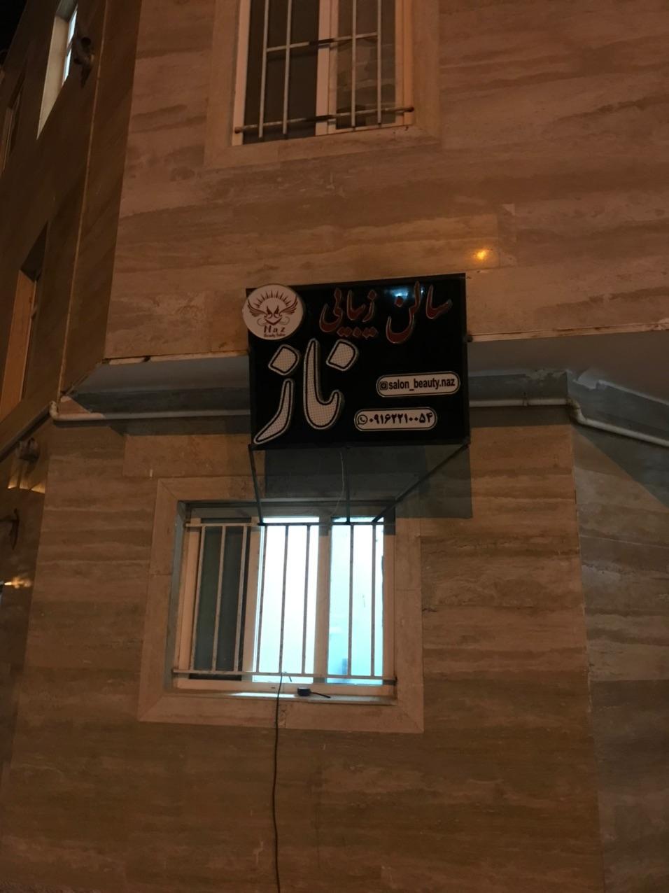 عکس سالن زیبایی ناز