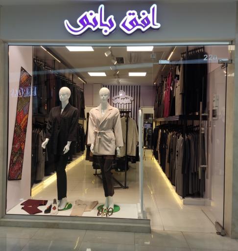 فروشگاه لباس زنانه افق بانو