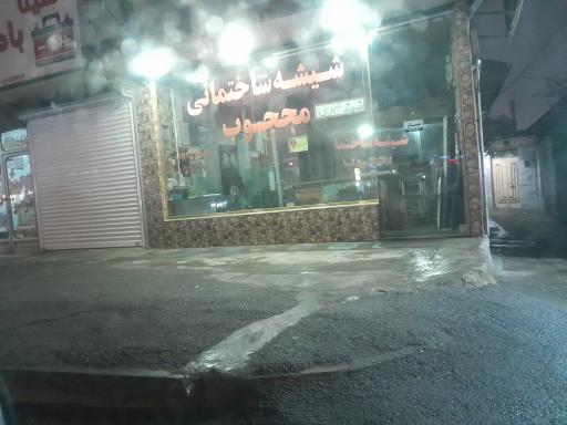 عکس شیشه بری محجوب