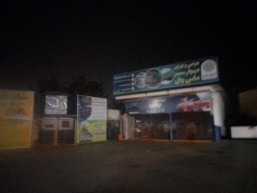 عکس پمپ بنزین و گاز پروین