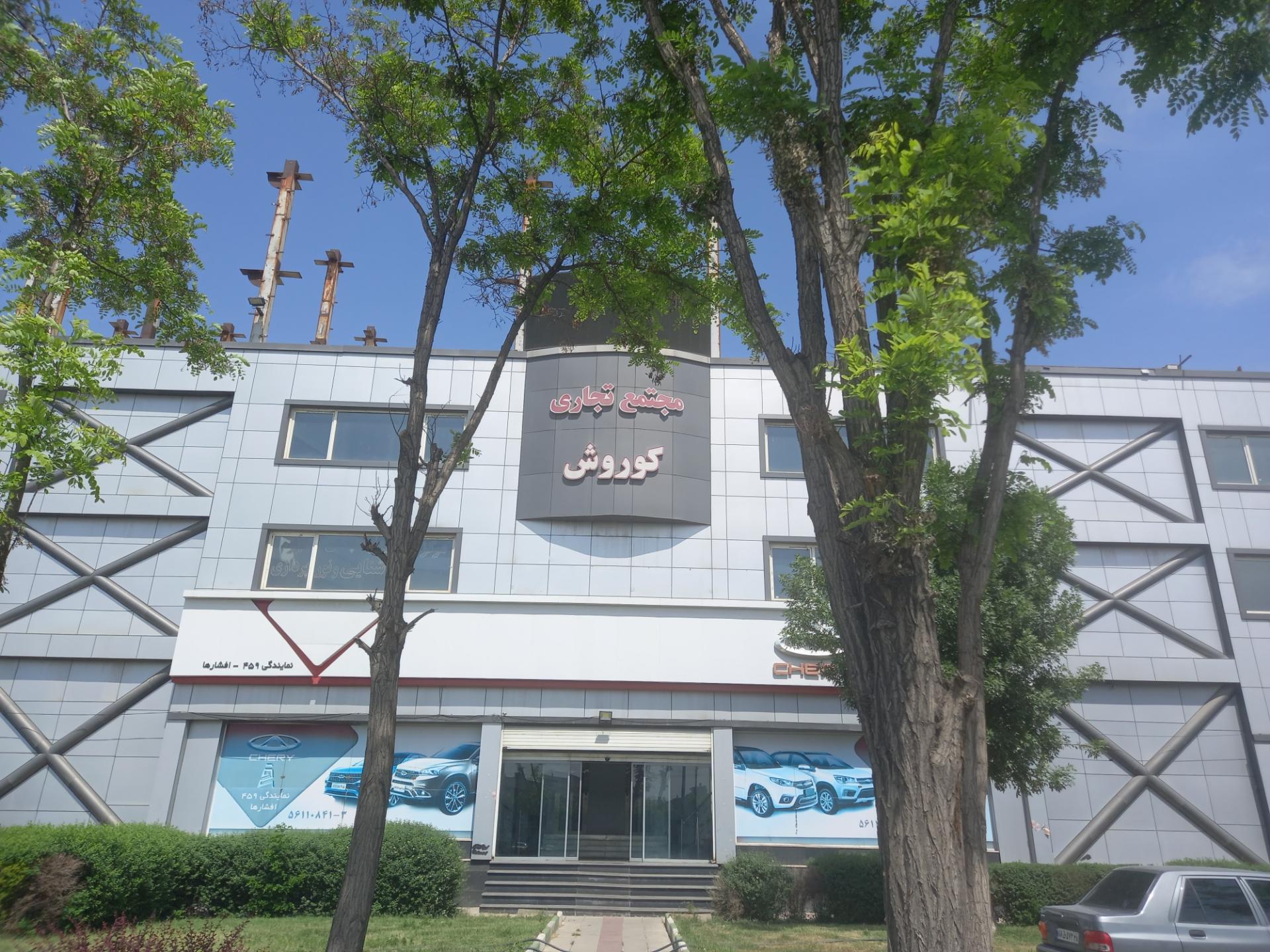 عکس مجتمع تجاری کوروش