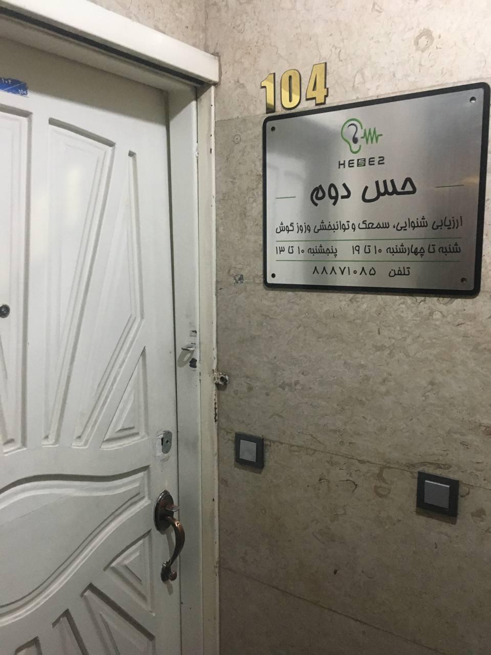 عکس کلینیک سمعک و شنوایی حس دوم