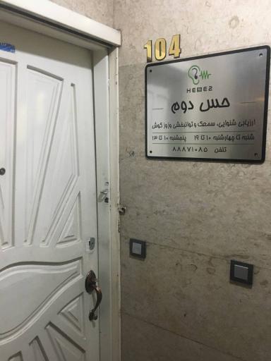 عکس کلینیک سمعک و شنوایی حس دوم