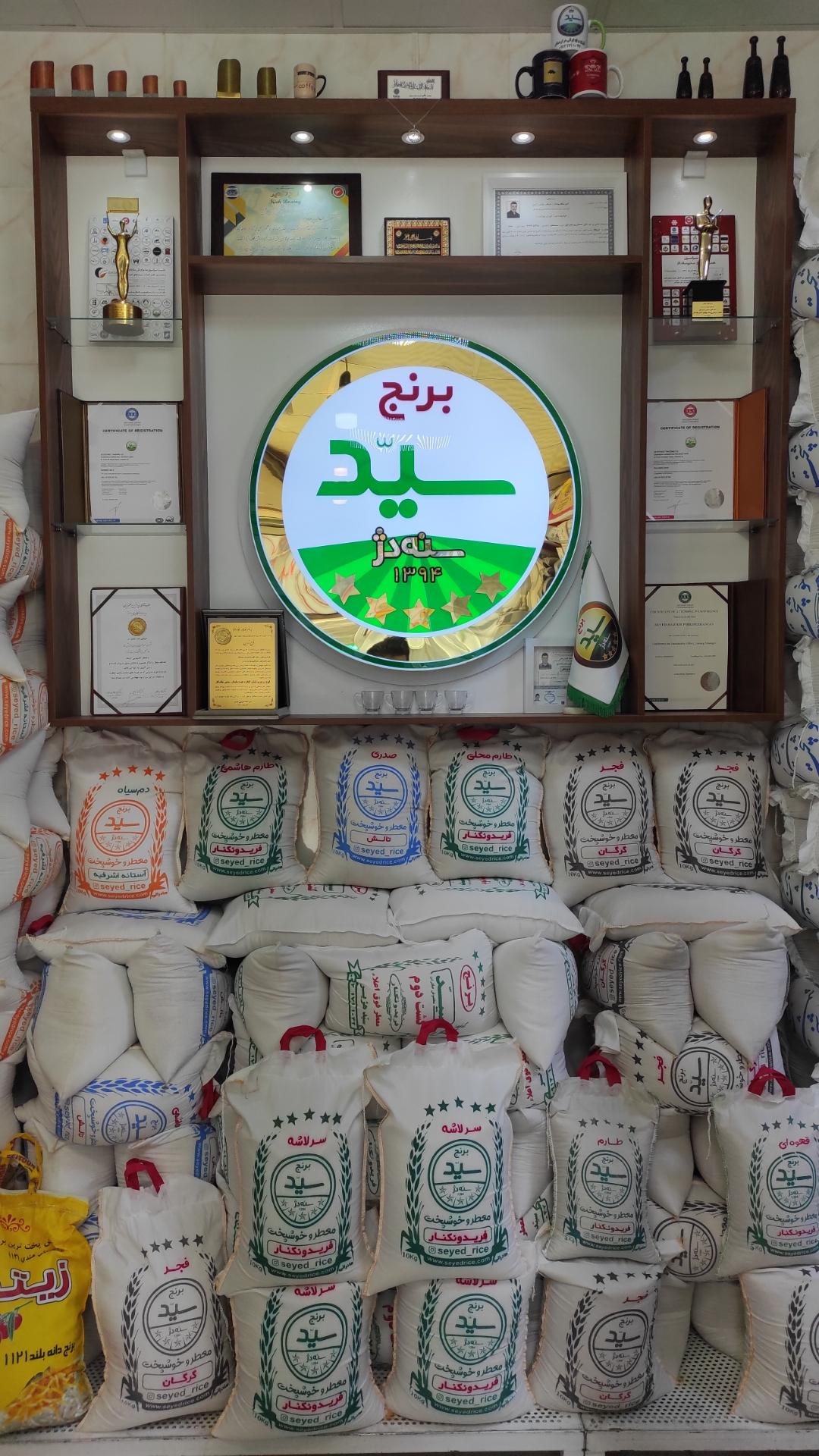 عکس بازرگانی برنج سید سنه