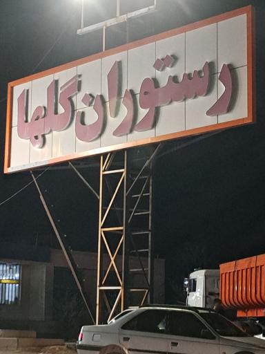 عکس رستوران بین‌راهی گلها