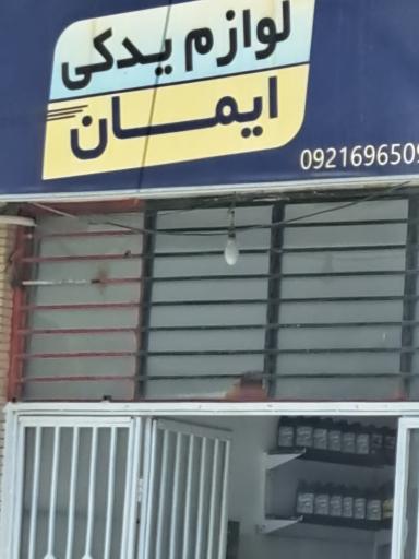 عکس لوازم یدکی ایمان