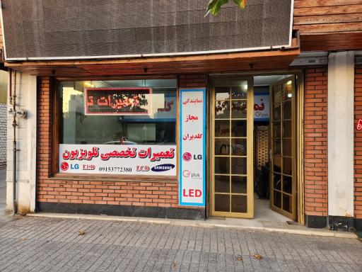 عکس تعمیر تلویزیون ال جی نمایندگی گلدیران 